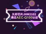 再獲肯定！JHM2102通過AEC-Q100認證